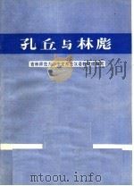 孔丘与林彪 1974 PDF电子版封面 3091·303 吉林师范大学中文系古汉语教研组编