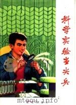 科学实验当尖兵 1974 PDF电子版封面 3144·84 农业出版社编