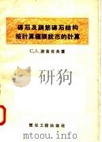 砖石及钢筋砖石结构按计算极限状态的计算 1958 PDF电子版封面 15040·547 С.А.谢苗佐夫著;王自然,何曾佑译