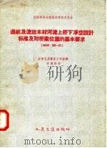 苏联部长会议国家建设委员会 通航及流放木材河流上桥下净空设计标准及对桥梁位置的基本要求 НСП103-52 1957 PDF电子版封面 15044·1215 水电总局专家工作室译;李清增校