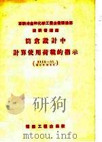 苏联冶金和化学工业企业建造部技术管理局 筒仓设计中计算使用荷载的指示 1957 PDF电子版封面 15040·447 蒋大骅译