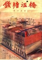 钱塘江桥 1950 PDF电子版封面 茅以升著