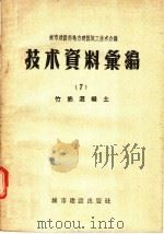城市建设部地方建筑施工技术会议 技术资料汇编 7 竹筋混凝土 1957 PDF电子版封面 15059·54 城市建设部建筑工程局编