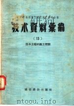 城市建设部地方建筑施工技术会议 技术资料汇编 13 防水工程的施工经验 1957 PDF电子版封面 15059·67 城市建设部建筑工程局编