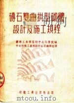 砖石双曲拱型砌体设计及施工规程（1953 PDF版）