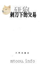 刺刀下的交易（1968 PDF版）