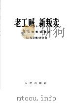 老工贼 新叛卖 斥法修叛徒集团 1968 PDF电子版封面 3001·1141 《人民日报》评论员