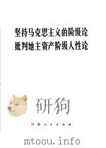 坚持马克思主义的阶级论  批判地主资产阶级人性论（1971 PDF版）