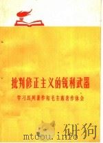 批判修正主义的锐利武器 学习马列著作和毛主席著作体会 1972 PDF电子版封面 3105·94