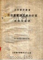 建筑业实务及成本计算（1951 PDF版）