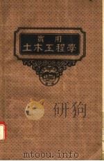 实用土木工程学  第2册  材料力学（1941 PDF版）