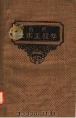 实用土木工程学  第3册  平面测量学  第4版（1951 PDF版）