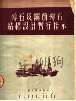 土建设参考资料之十九 苏联重工业企业建设部 砖石及钢筋砖石结构设计暂行指示 1953 PDF电子版封面 中央重工业部设计司翻译科编;颜景田译