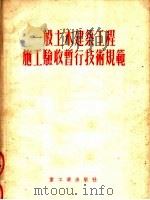 一般土木建筑工程施工验收暂行技术规范 第3版 1953 PDF电子版封面 东北人民政府工业部原编