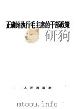 正确地执行毛主席的干部政策 1967 PDF电子版封面 3001·1100 人民出版社编