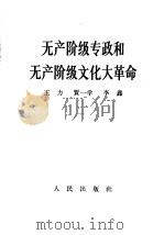 无产阶级专政和无产阶级文化大革命 1966 PDF电子版封面 3001·1034 王力,贾一学,李鑫著