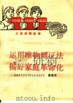 运用唯物辩证法  搞好家庭革命化（1970 PDF版）