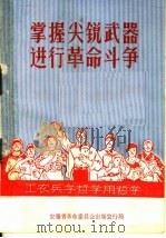 掌握尖锐武器进行革命斗争（1970 PDF版）