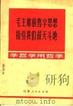 毛主席的哲学思想指引我们战天斗地（1970 PDF版）
