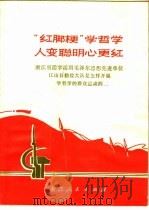 “红脚梗”学哲学人变聪明心更红（1969 PDF版）