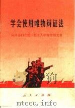 学会使用唯物辩证法（1969 PDF版）