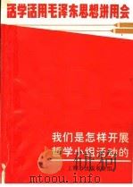 我们是怎样开展哲学小组活动的 1970 PDF电子版封面 上海市出版革命组编
