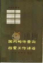 国内邮件查询档案工作讲话 1965 PDF电子版封面 15045·总1466邮46 刘知命编著
