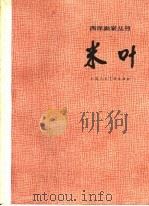 米叶 1962 PDF电子版封面 8081·5106 王琦编著