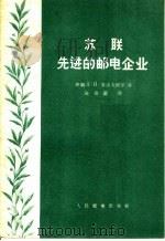 苏联先进的邮电企业 1956 PDF电子版封面 4045·综48 (苏联)л·и·果洛夫科等著;周善庆译