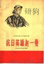 抗日英雄赵一曼 1959 PDF电子版封面 10090·597 温野,臧秀著