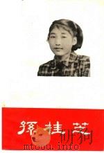 孙桂芝 1959 PDF电子版封面 3091·61 共青团吉林省委宣传部编