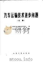 汽车运输技术进步问题  文集（1963 PDF版）