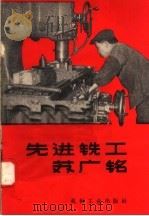 先进铣工苏广铭 1958 PDF电子版封面 15033·1046 机械工人编辑部编