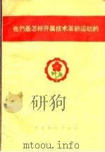 他们是怎样开展技术革新运动的（1958 PDF版）