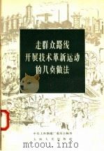 走群众路线开展技术革新运动的几点做法 1958 PDF电子版封面 4074·194 中共上海锅炉厂委员会编著
