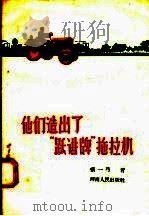 他们造出了“跃进牌”拖拉机 1958 PDF电子版封面 T10105·192 张一弓编