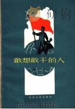 敢想敢干的人 第1集 1958 PDF电子版封面 T3072·198 天津市工会联合会编
