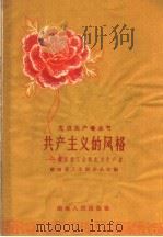 共产主义的风格 湖南重工业的先进生产者 1958 PDF电子版封面 11109·45 湖南省工会联合会主编