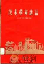 技术革命讲话（1958 PDF版）