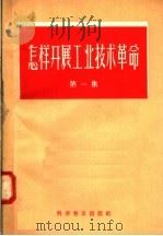 怎样开展工业技术革命 第1集 1958 PDF电子版封面 15051·117 科学普及出版社编