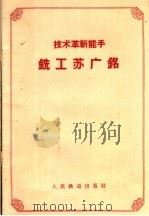 技术革新能手铣工苏广铭（1958 PDF版）