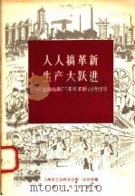 人人搞革新 生产大跃进 上海电表厂技术革新运动经验 1958 PDF电子版封面 4074·190 上海市工会联合会第一办公室编