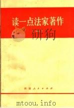 读一点法家著作  1（1974 PDF版）