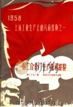 铜仁合金厂生产技术经验 1958 PDF电子版封面 15119·940 铜仁合金厂编