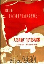 大安机器厂生产技术经验（1958 PDF版）
