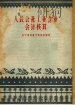 人民公社工业企业会计核算 1960 PDF电子版封面 T4090·90 辽宁省财政干部学校编著