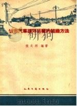 城市汽车循环运输的组织方法（1959 PDF版）