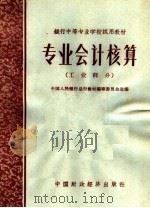 专业会计核算 工业部分 1963 PDF电子版封面 K4166·086 中国人民银行总行教材编审委员会选编
