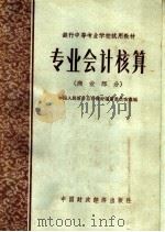 专业会计核算 商业部分 1964 PDF电子版封面 K4166·094 中国人民银行总行教材编审委员会选编
