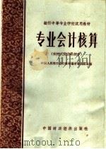 专业会计核算  农村人民公社部分（1964 PDF版）
